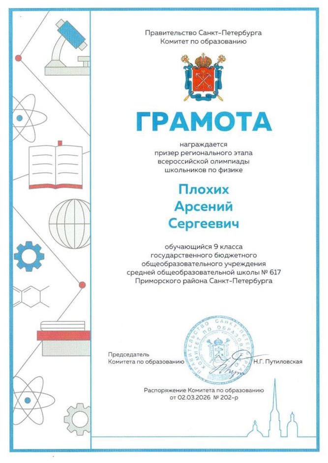 2025-2026 Плохих Арсений 9л1 ВСОШ физика (Федорчук Л.В.)